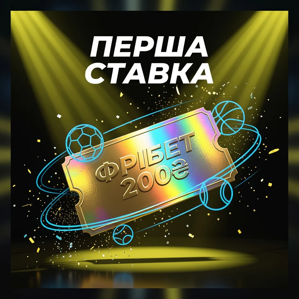 Фрібет 200₴ на першу ставку у букмекерській конторі Парік24 Геймс